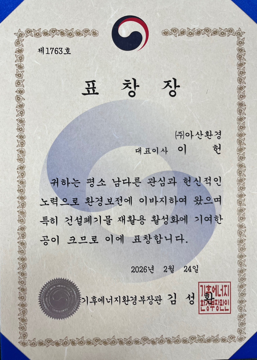 2026년 기후에너지환경부장관표창.jpg